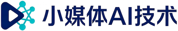 小媒体AI技术