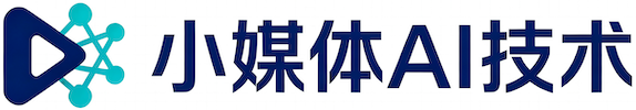 小媒体AI技术